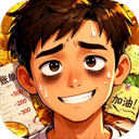 生计与沉冤游戏破解版