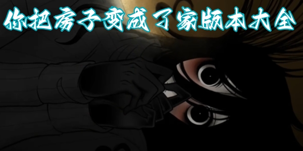 你把房子变成了家