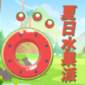 夏日水果派游戏官方正版