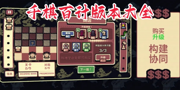 千棋百计