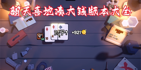 翻天喜地凑大钱