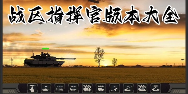 战区指挥官