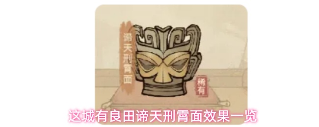 这城有良田谛天刑霄面效果怎么样