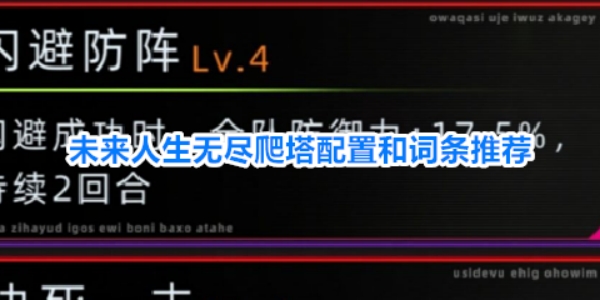 未来人生无尽爬塔配置和词条如何搭配