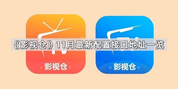 《影视仓》2026最新配置接口地址有哪些