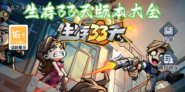 生存33天