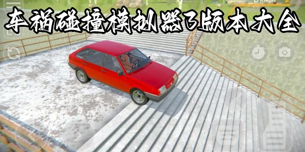 车祸碰撞模拟器3