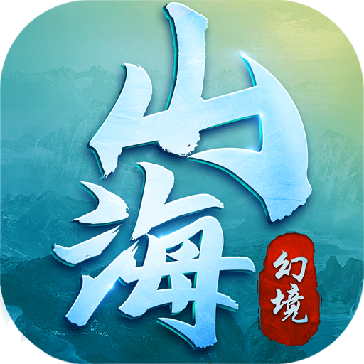山海幻境安卓版