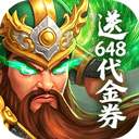 梦想三国之勇往直前0.1折