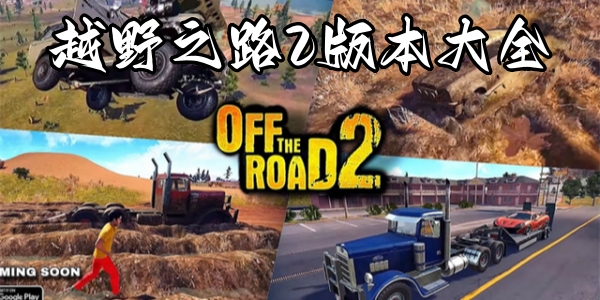 越野之路2