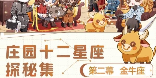 《第五人格》庄园十二星座探秘集-【金牛座】线下活动怎么样