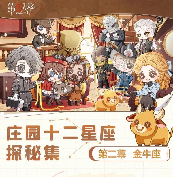 《第五人格》庄园十二星座探秘集-【金牛座】线下活动怎么样