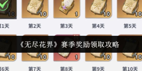 《无尽花界》赛季奖励怎么领取