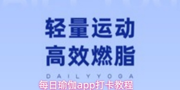 《每日瑜伽》app怎么打卡