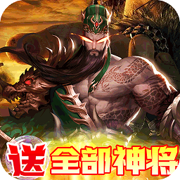 回到三国志变态版手游