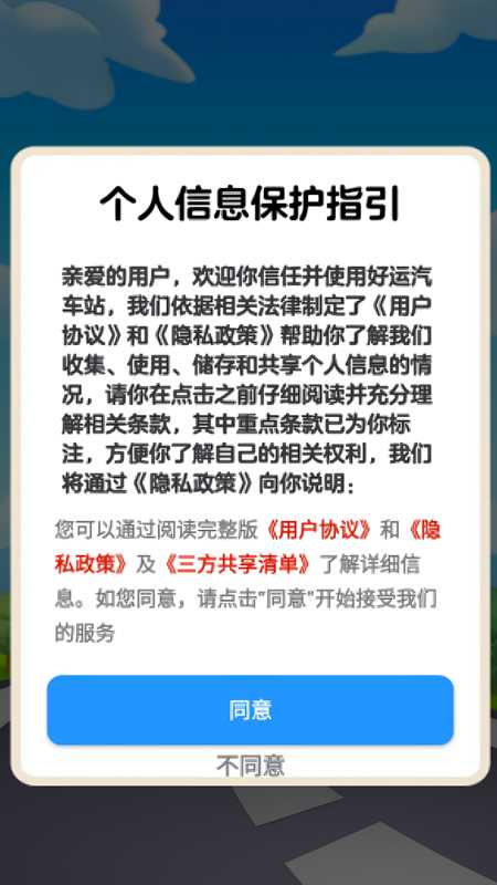 好运汽车站截图1