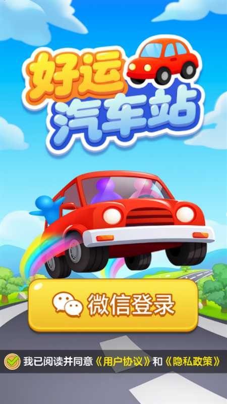好运汽车站截图4