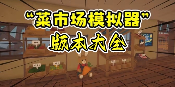 菜市场模拟器