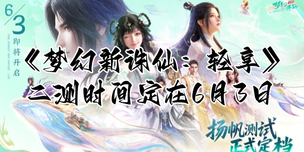 《梦幻新诛仙：轻享》「扬帆测试」定档6月3日