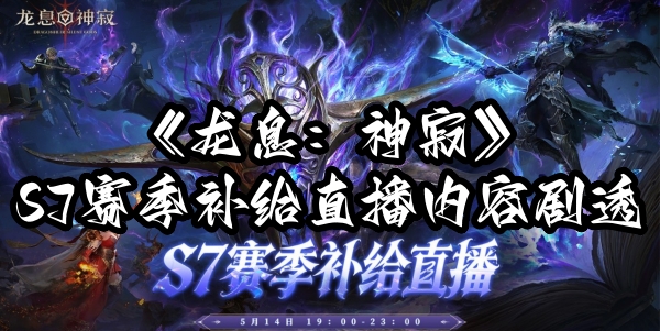 《龙息：神寂》S7赛季补给直播今晚重磅开启
