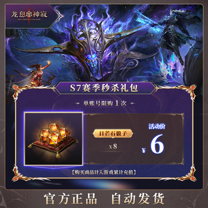 《龙息：神寂》S7赛季补给直播今晚重磅开启