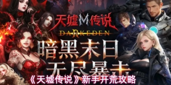 《天墟传说》新手开荒攻略
