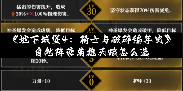 《地下城堡4：骑士与破碎编年史》自然阵营英雄天赋怎么选
