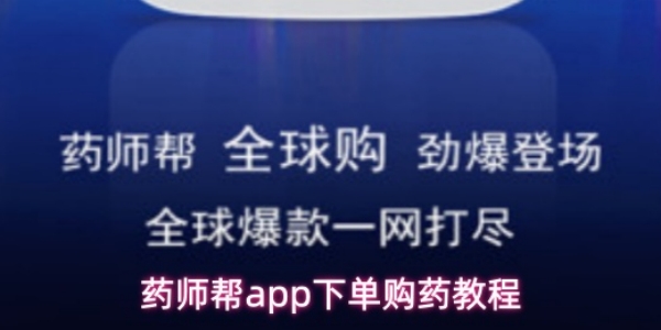 《药师帮》app怎么下单购药