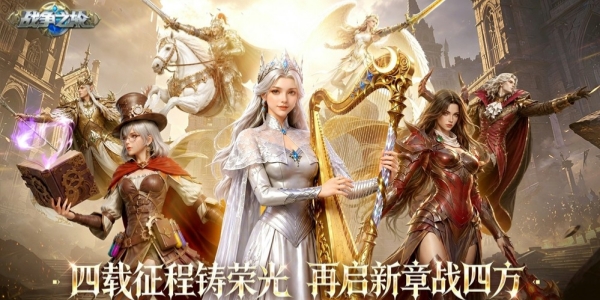 《战争之轮》四周年庆典重磅开启