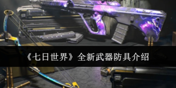 《七日世界》全新武器防具怎么样