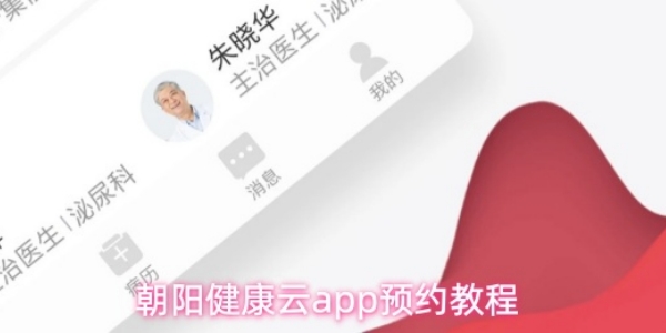 《朝阳健康云》app怎么预约