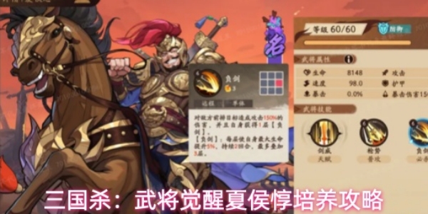 《三国杀：武将觉醒》夏侯惇如何培养