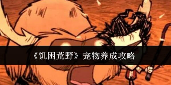 《饥困荒野》宠物怎么养成