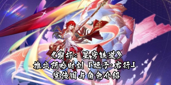《崩坏：星穹铁道》推出阿哈时刻「姬子·启行」宣传图与角色介绍