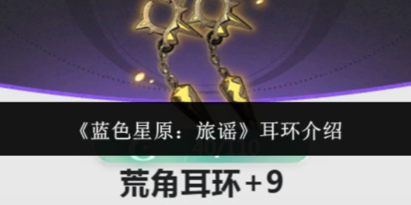 《蓝色星原：旅谣》耳环怎么样