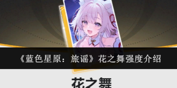《蓝色星原：旅谣》花之舞强度如何
