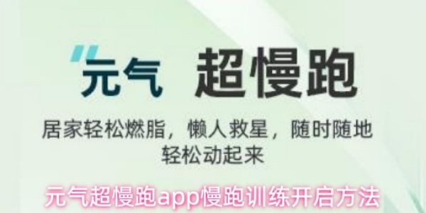 《元气超慢跑》app怎么开启慢跑训练