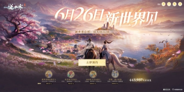 《逆水寒：新世界》开服时间是什么时候