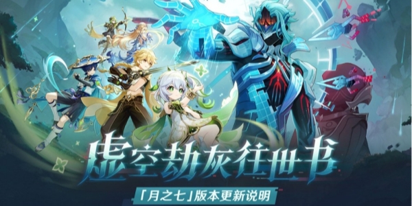 《原神》「月之七」版本「虚空劫灰往世书」今日正式开启