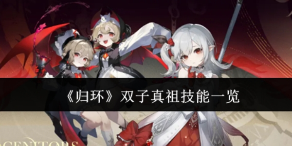 《归环》双子真祖技能一览