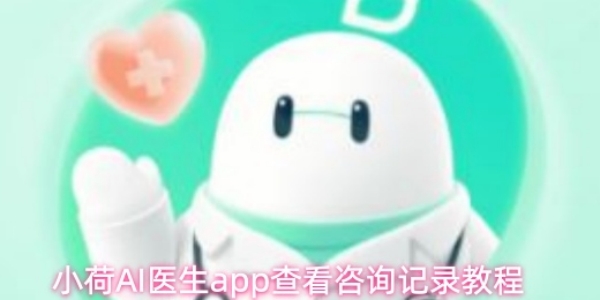 《小荷AI医生》app如何查看咨询记录