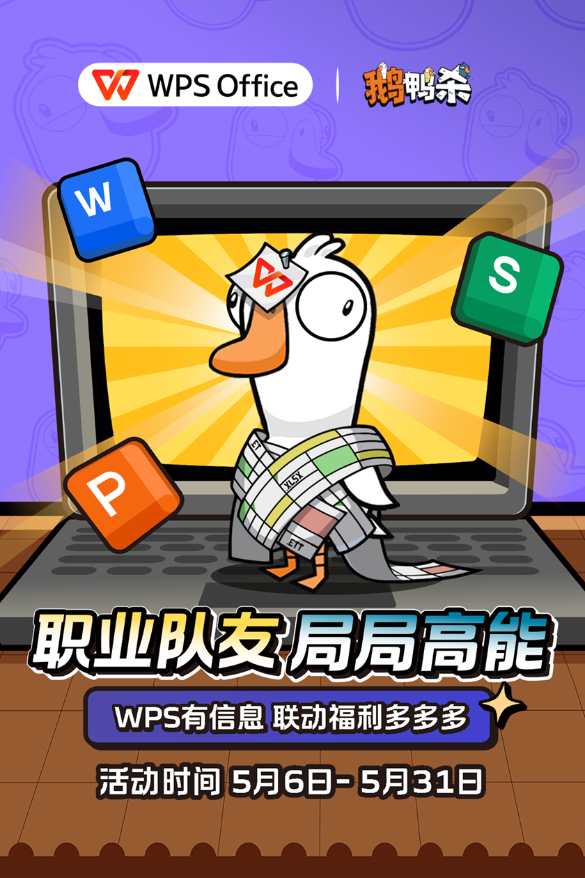 WPS ×《鹅鸭杀》联动上线，内容有什么