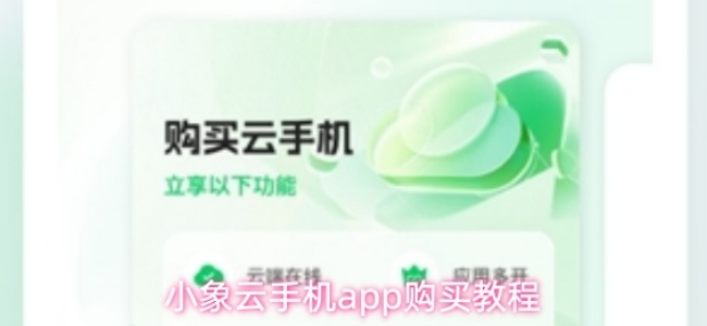 《小象云手机》app怎么购买