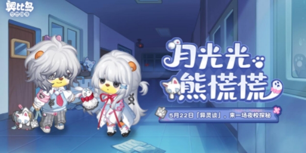 《奥比岛》「异灵谈」限时活动开启