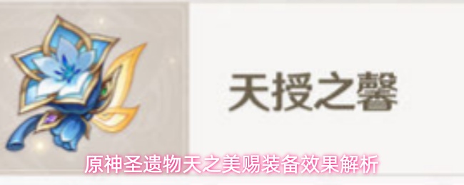 《原神》圣遗物天之美赐装备怎么样