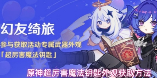 《原神》超厉害魔法钥匙外观怎么获取