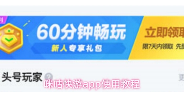 《咪咕快游》app怎么使用