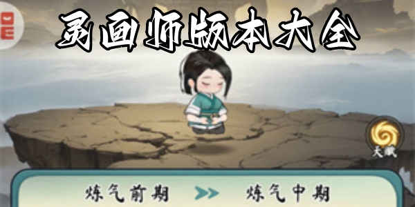 灵画师