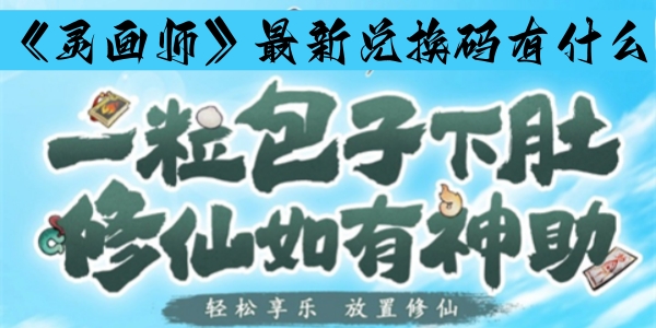 《灵画师》最新兑换码有什么