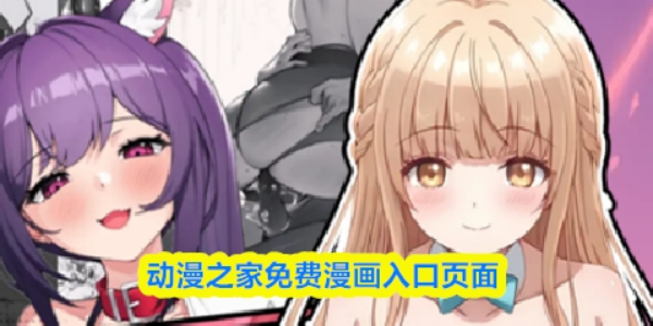 《动漫之家》官方正版入口页面是什么